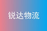 銳達(dá)物流