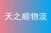 天之順物流