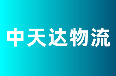 中天達(dá)物流