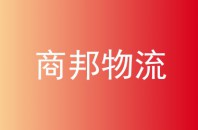 商邦物流(萬(wàn)幫物流)